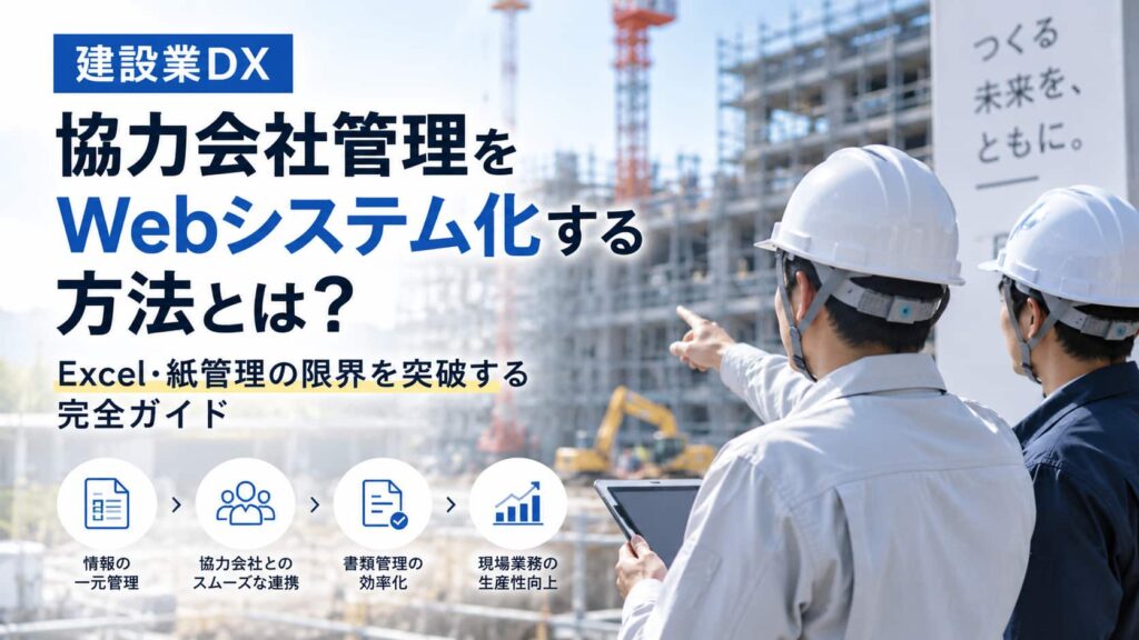建設業DXで協力会社管理をWebシステム化し、Excel・紙管理から業務効率化を目指すイメージ
