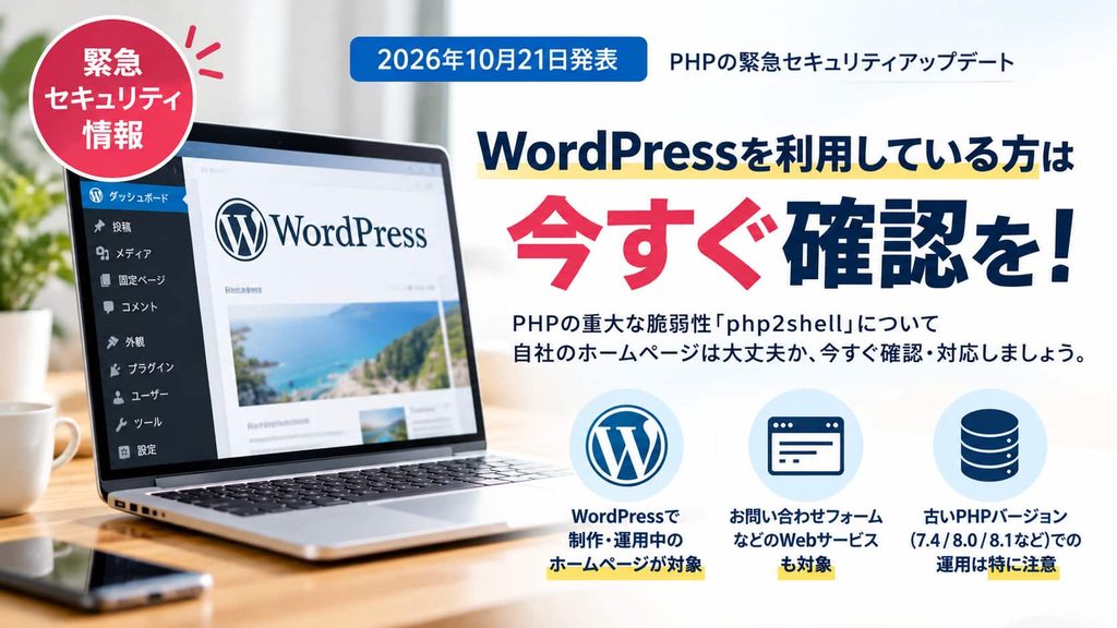 WordPressを利用している方へ｜2026年10月21日発表のPHP重大脆弱性「php2shell」とホームページのセキュリティ確認について