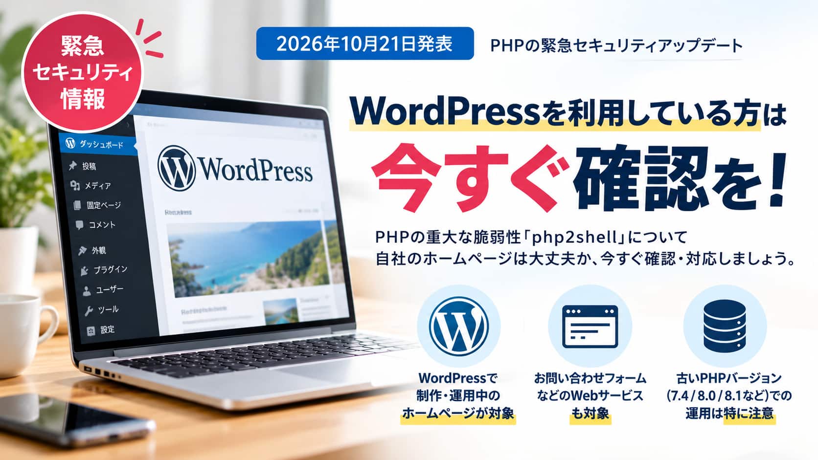 WordPressをご利用の方へ PHPセキュリティアップデートのお知らせ