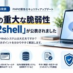 2026年10月21日発表のPHP重大脆弱性「php2shell」と、WordPressなどのWebサイトで必要なセキュリティ対策を解説する画像