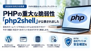 2026年10月21日発表のPHP重大脆弱性「php2shell」と、WordPressなどのWebサイトで必要なセキュリティ対策を解説する画像
